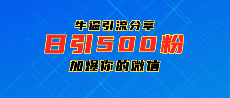 超牛逼引流分享，日引300-500粉，加爆你的微信-创客一号