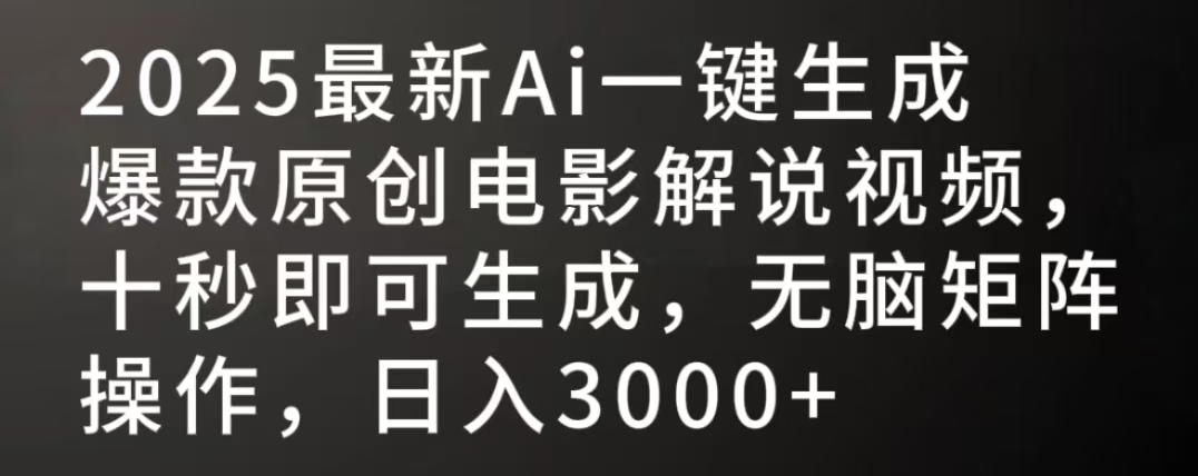 2025最新AI一键生成爆款原创电影解说视频，十秒即可生成，无脑矩阵操作，日入3000+-创客一号
