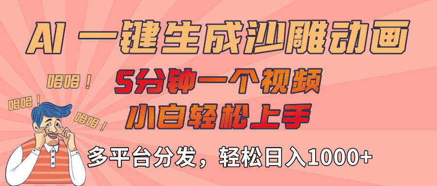 AI-键生成沙雕动画视频，轻松日入1000+，五分钟一个视频多平台分发-创客一号
