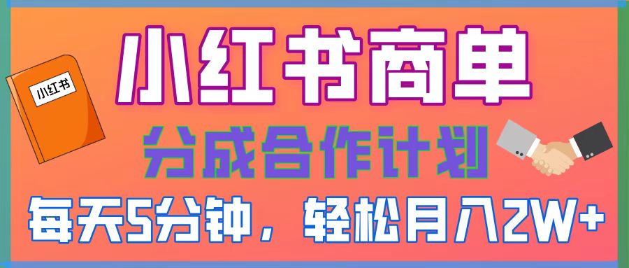 2025副业黑马曝光，0门槛小红书项目，小白也能轻松月入2万+-创客一号
