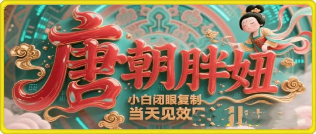 用AI克隆“唐朝胖妞”日更3条，平台疯狂推流，小白闭眼复制，当天见效，日入1k+-创客一号