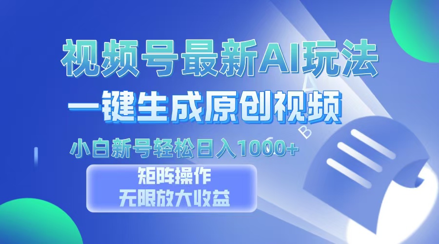 视频号最新AI万法，一键生成原创视频，小白新号也能轻松日入100+-创客一号