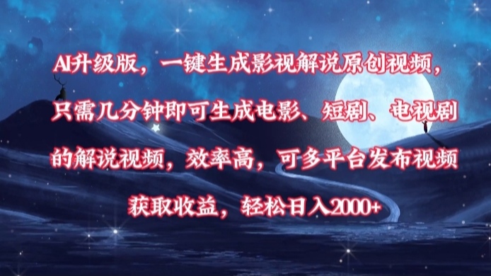 AI升级版，一键生成影视解说原创视频，只需几分钟即可生成电影，短剧，电视剧的解说视频。效率高，可多平台发布视频获取收益，轻松日入2000+-创客一号