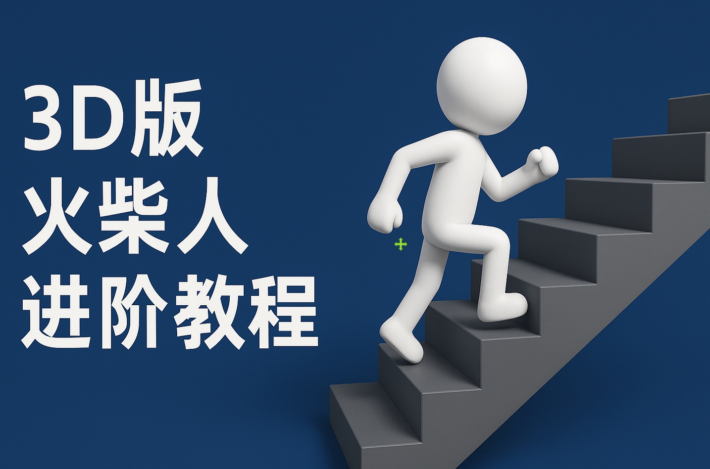 扣子一键生成火柴人视频，彩色3D中英字幕进阶版本-创客一号