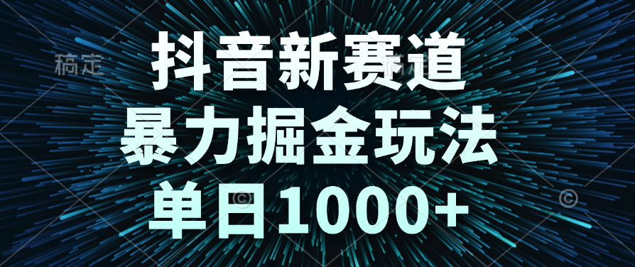 抖音新赛道，暴力掘金玩法，单日1000+-创客一号