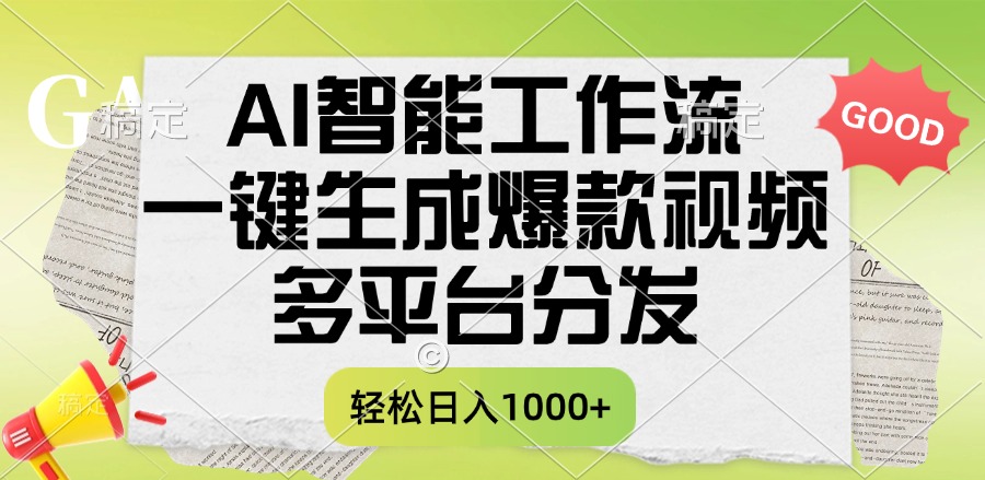 一键生成爆款视频，AI智能工作流，多平台分发，一天收益1000+-创客一号