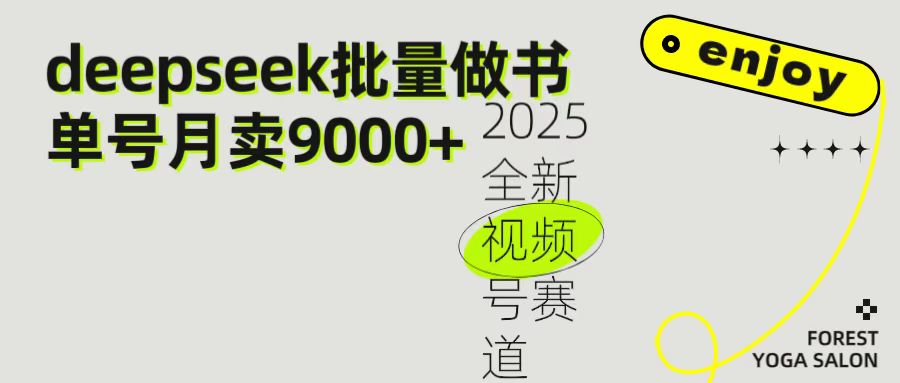 2025最新视频号项目 如何用Deepseek快速批量制作书单号 日入1000＋-创客一号