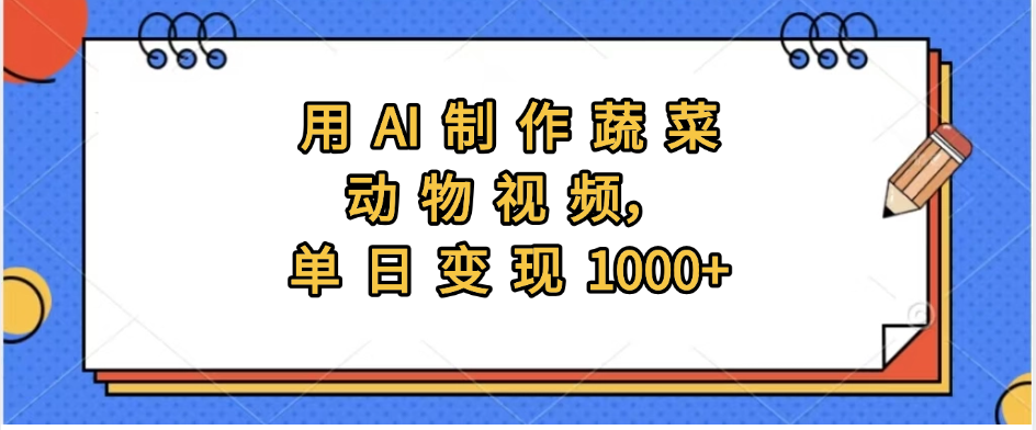 用AI制作蔬菜动物视频，实现日入1000+-创客一号