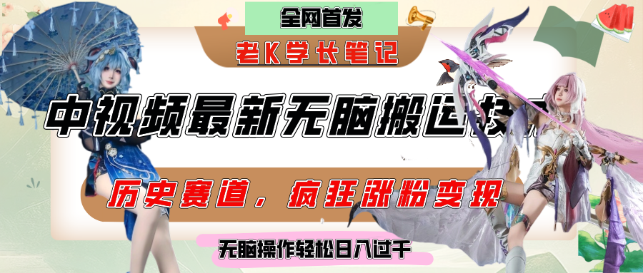 中视频计划历史赛道最新无脑搬运技术，双重去重增加原创性，百分百过原创，轻松日入过千-创客一号