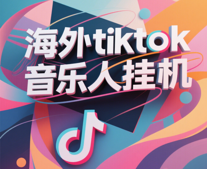 最新海外tiktok音乐人挂机，（额外赠送酷我音乐人歌单计划）纯挂机项目，月收入30000+，永久收米，蓝海项目，适合新手小白-创客一号