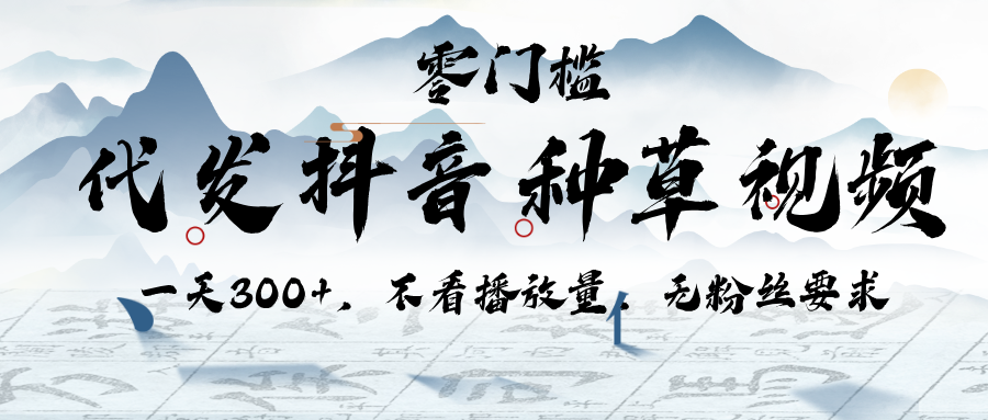 代发抖音种草视频，一天300+，不看播放量，无粉丝要求-创客一号