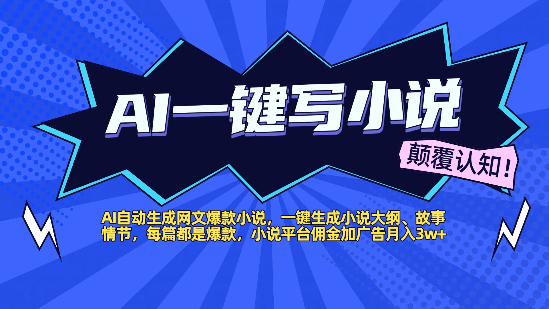 AI自动生成网文爆款小说，一键生成小说大纲、故事情节，每篇都是爆款，小说平台佣金加广告月入3w+-创客一号