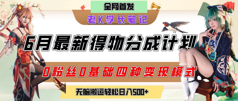 6月份最新得物创作者分成计划2.0玩法，0粉丝0基础四种模式变现，官方大额流量扶持，从隐蔽渠道无脑搬运，日入200+，熟练后轻松月入过万-创客一号