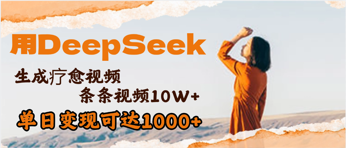 用DeepSeek+即梦，做疗愈视频，条条10W+爆款，单日变现1000+-创客一号