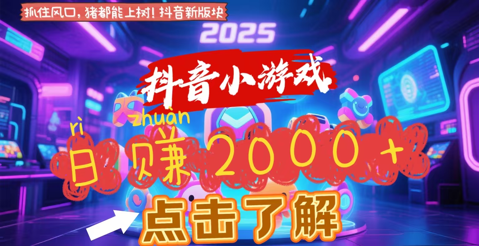 抖音小游戏，2025最新风口项目，亲测单游戏2000+感兴趣点击了解-创客一号