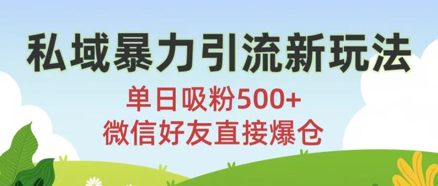 私域暴力引流新玩法!单日吸粉500+，微信好友直接爆仓-创客一号