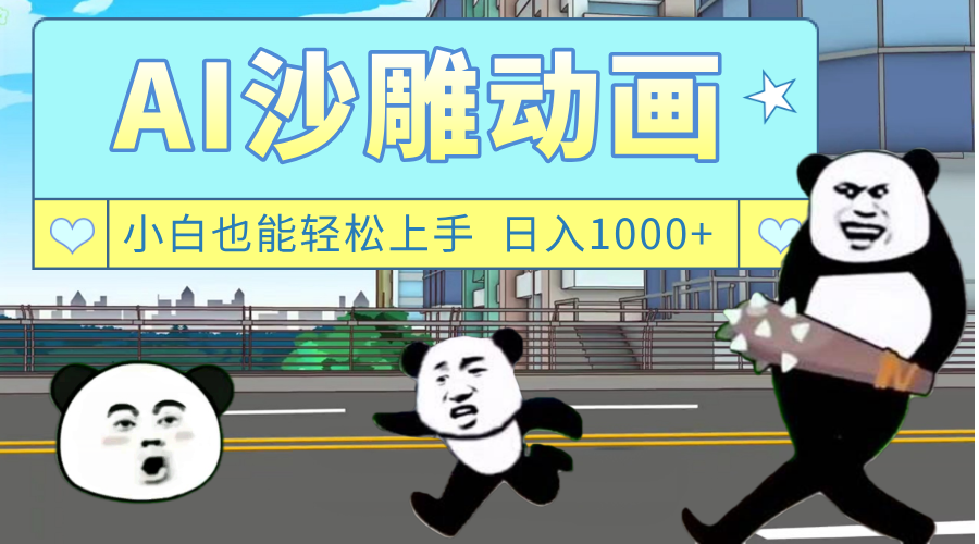 AI一键生成热门沙雕动画，新思路，兼职轻松日入1000+-创客一号