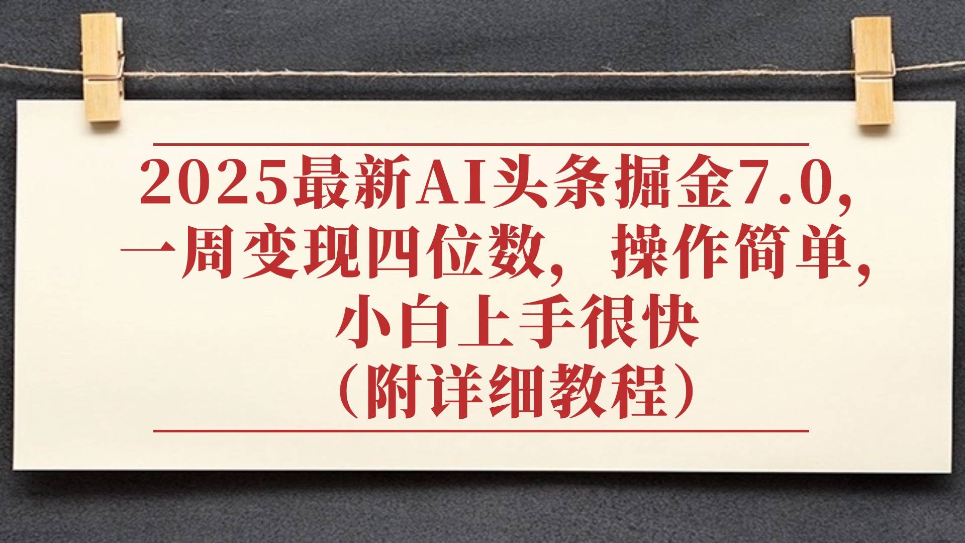2025最新AI头条掘金7.0，小白上手很快（附详细教程），一周变现了四位数，操作很简单-创客一号