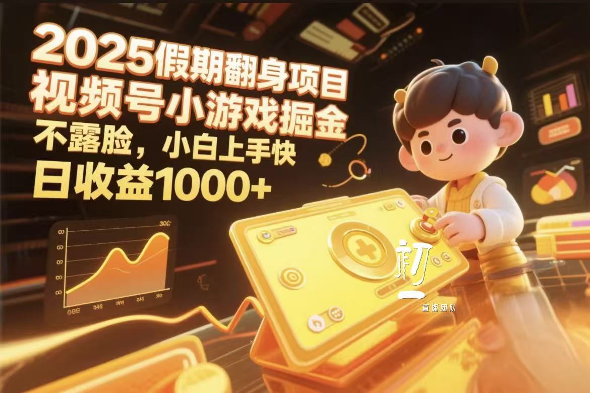 视频号小游戏掘金，2025假期翻身项目不露脸，小白上手快-创客一号