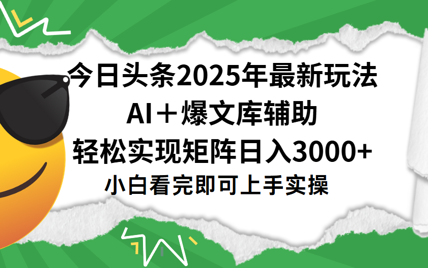 今日头条2025年最新玩法，一键生成爆款，轻松实现矩阵日入3000+-创客一号