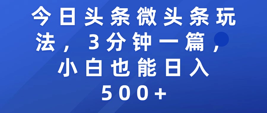 今日头条微头条玩法，3分钟一篇，小白也能日入500+-创客一号
