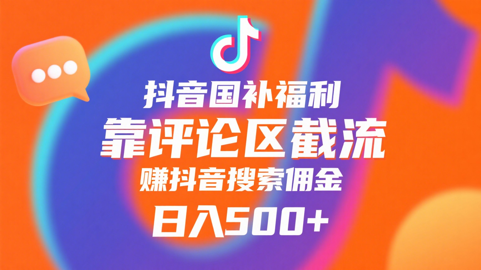 抖音国补福利，靠评论区截流，赚抖音搜索佣金，小白当天见收益，日入500+-创客一号