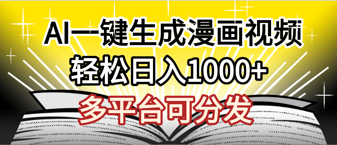 最新！狂撸视频号分成收益，AI小说漫画，无需剪辑，一键洗稿原创，我昨天赚了1500+，副业必选项目-创客一号