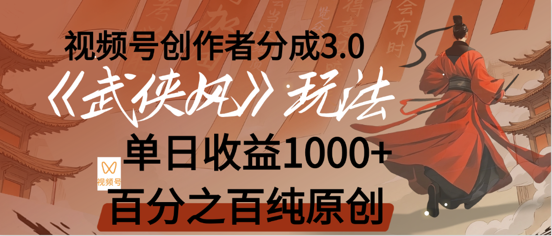 【惊叹！】视频号创作者分成 3.0，100%原创视频高收益，我昨天收益1150-创客一号