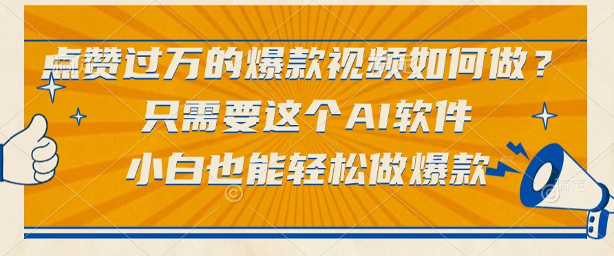 只需要这个AI软件，点赞过万的爆款视频如何做？小白也能轻松做爆款-创客一号