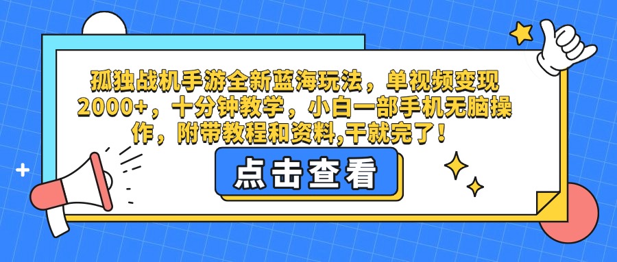 孤独战机手游全新蓝海玩法，单视频变现2000+，十分钟教学，小白一部手机无脑操作，附带教程和资料,干就完了！-创客一号