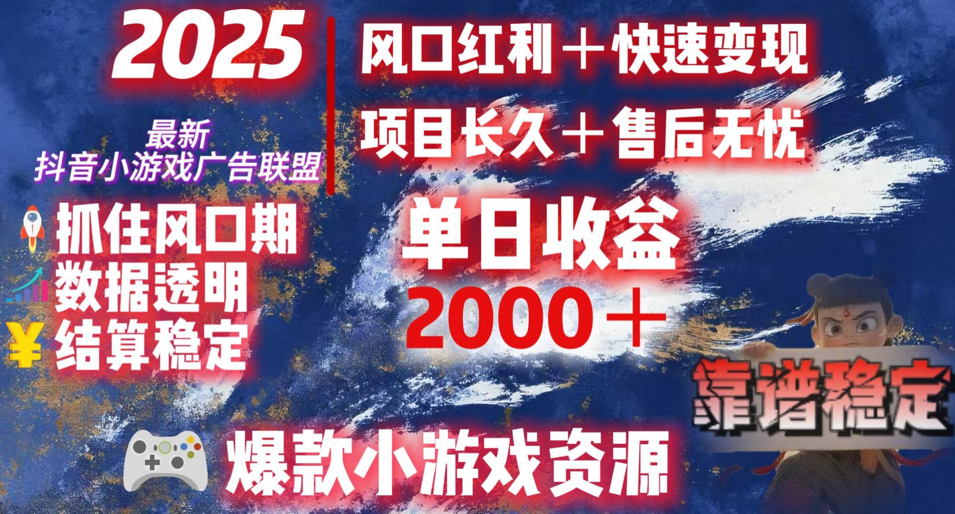 2025最新抖音小游戏广告联盟，日赚2000＋从零开始的财富逆袭-创客一号