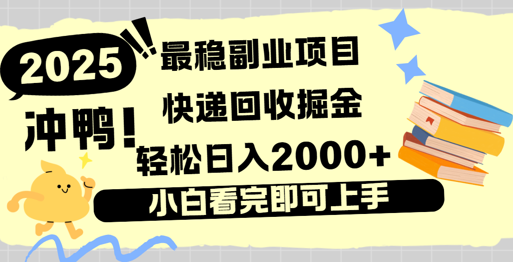 快递回收掘金，长期稳定的副业新手小白当天上手轻松日入2000＋-创客一号