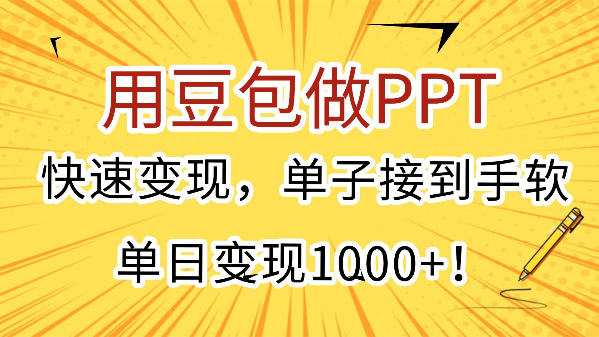用豆包做PPT，快速变现，单子接到手软，单日变现1000+！-创客一号