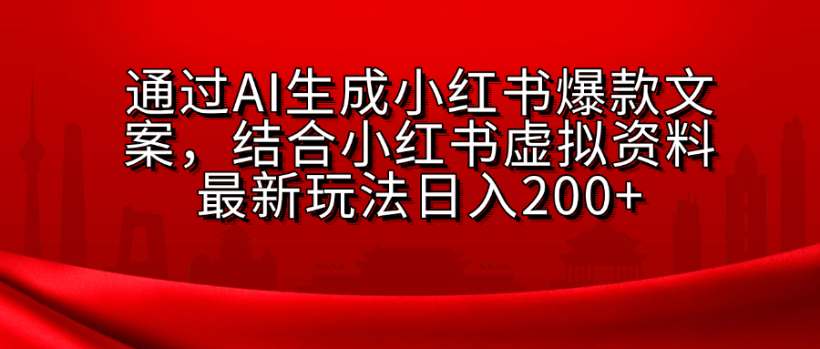 小红书虚拟资料玩法，结合AI生成文案，可批量复制放大-创客一号