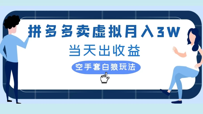 拼多多卖虚拟月入3W当天出收益空手套白狼玩法-创客一号