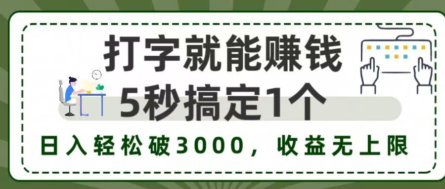5秒1单打字赚钱，日入3000+不是梦，收益无上限!-创客一号
