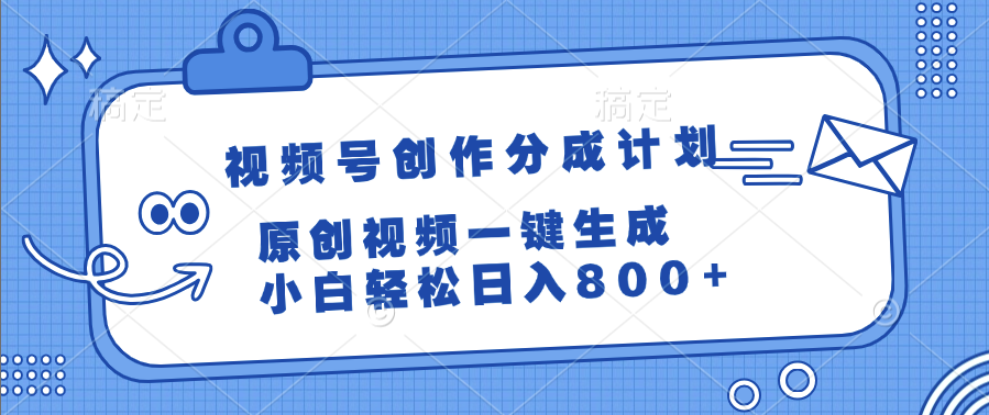 视频号创作分成计划，原创视频一键生成，小白轻松日入800+-创客一号