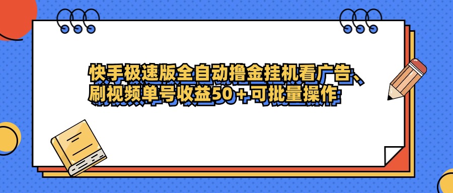 快手极速版全自动撸金挂机看广告、刷视频单号收益50+可批量操作-创客一号