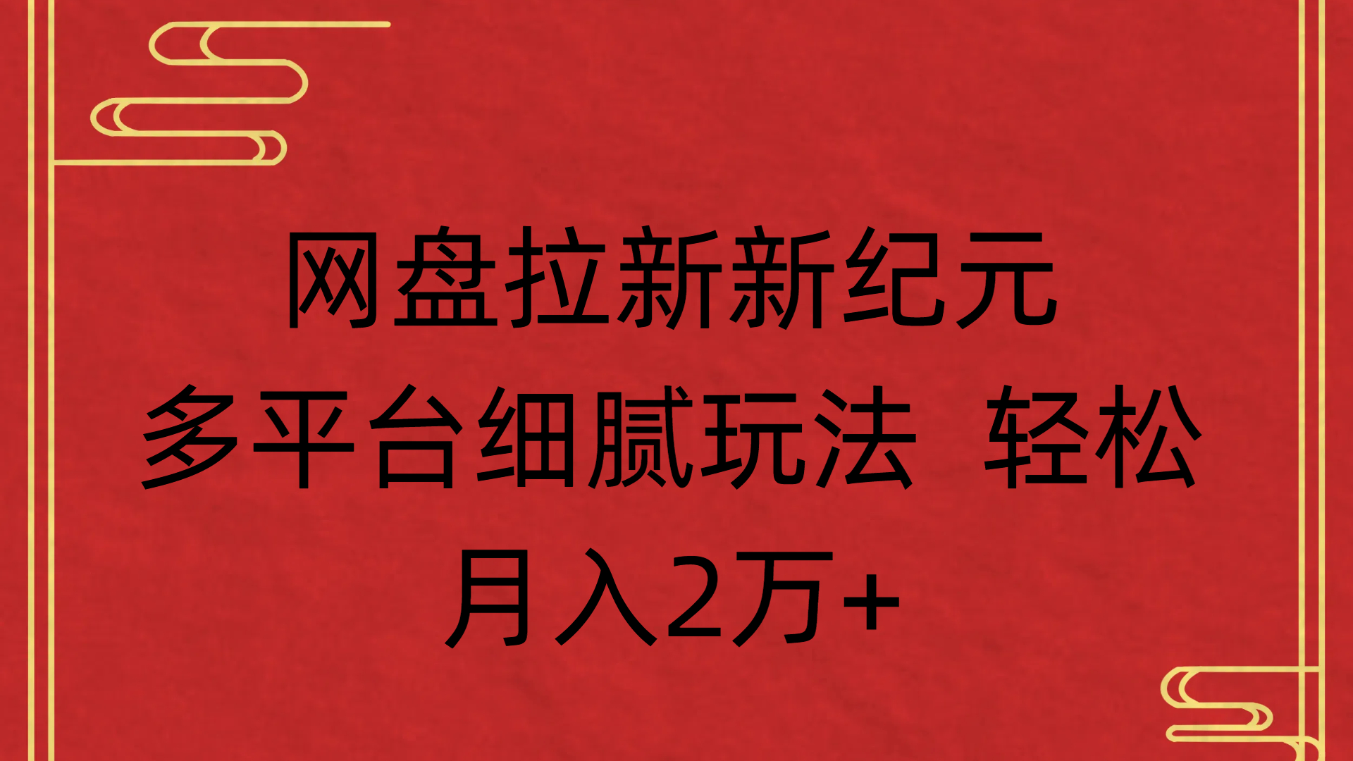 网盘拉新新纪元多平台细腻玩法 轻松月入2万+-创客一号