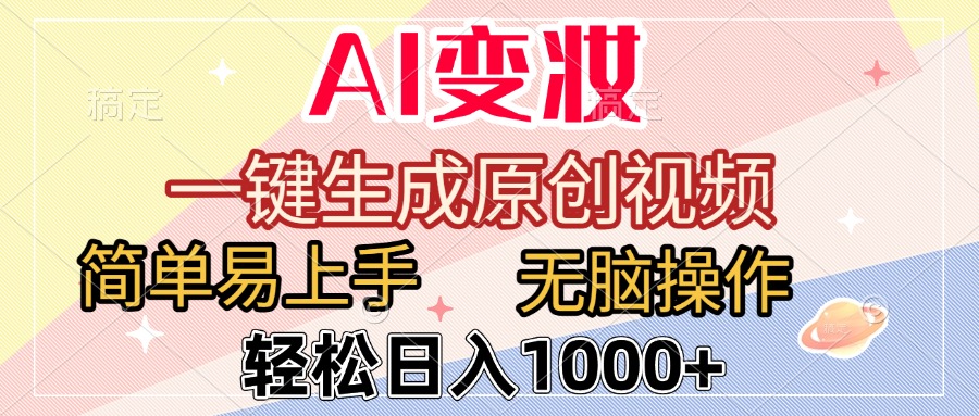 AI变妆，一键生成原创视频，简单易上手，无脑操作，轻松日入1000+-创客一号