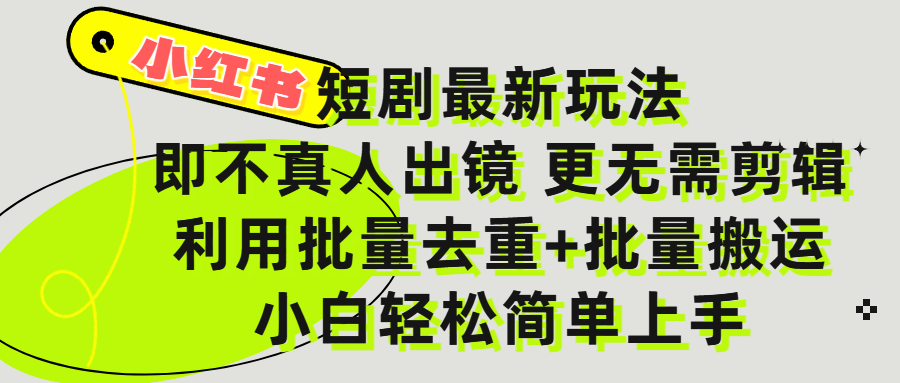 小红书短剧最新玩法，轻松日入3000+，既不真人出镜，更不用剪辑，全程搬运，傻瓜式操作，私域零成本批量操作-创客一号