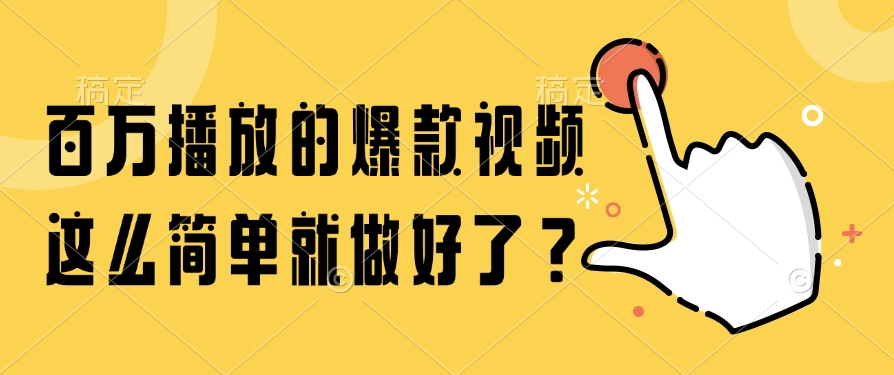 百万播放的爆款视频，这么简单就做好了？-创客一号