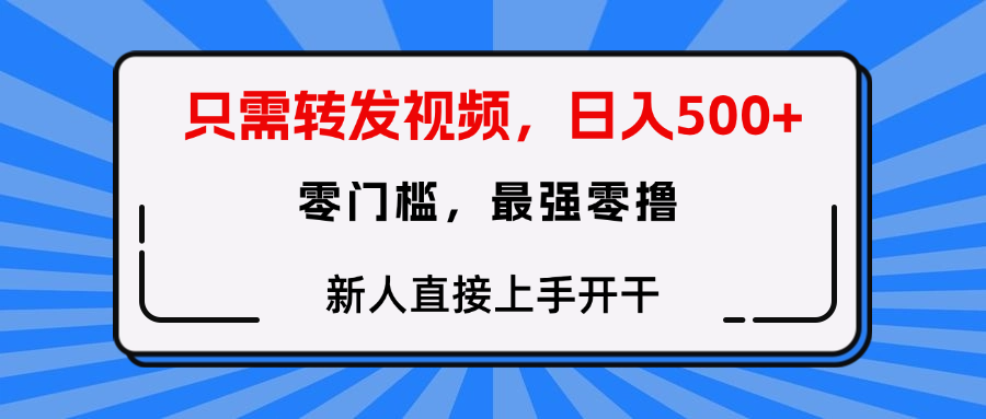 转发种草视频，零门槛，正规绿色，新人直接上手开干！-创客一号