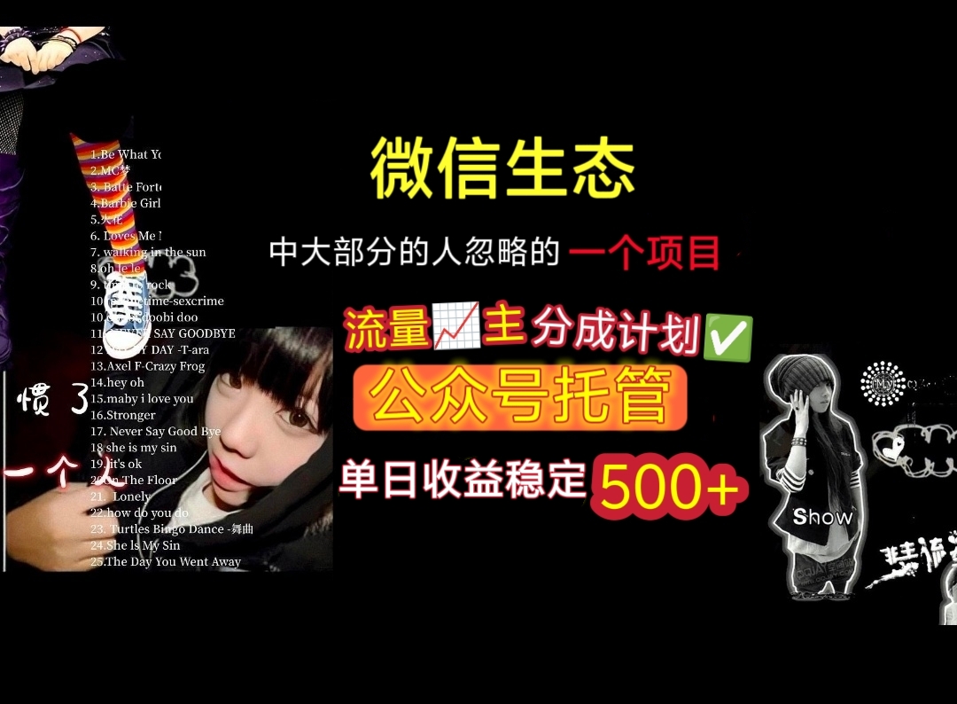 微信生态中大部分人忽略的一个项目，流量主分成计划，公众号托管，单日稳定收益500+-创客一号