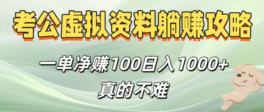 考公虚拟资料躺赚攻略！一单净赚100，日入1000+真的不难-创客一号