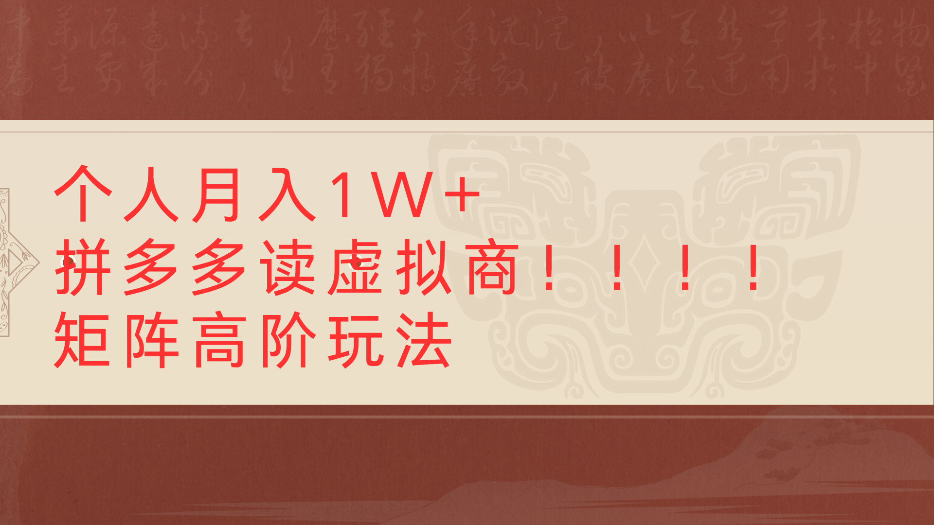 个人月入1W+拼多多读虚拟商矩阵高阶玩法-创客一号