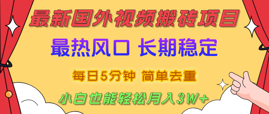 国外视频搬砖项目，2025最新热门风口，简单去重剪辑，小白也能轻松月入3W+-创客一号