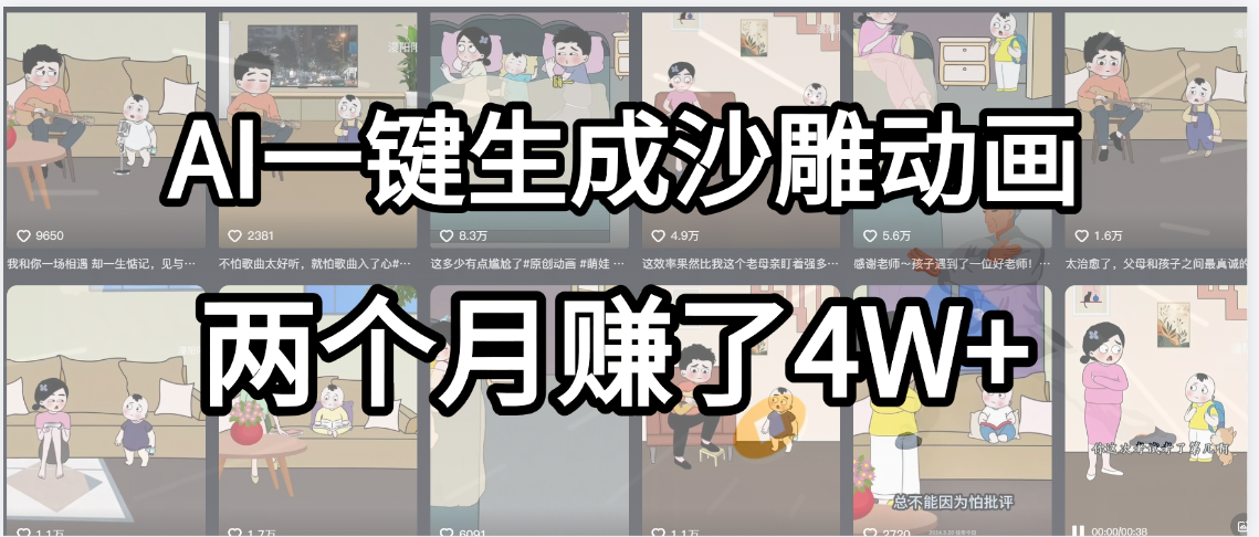 起号成功了！AI一键生成沙雕动画，就用这个教程，两个月赚4W+-创客一号