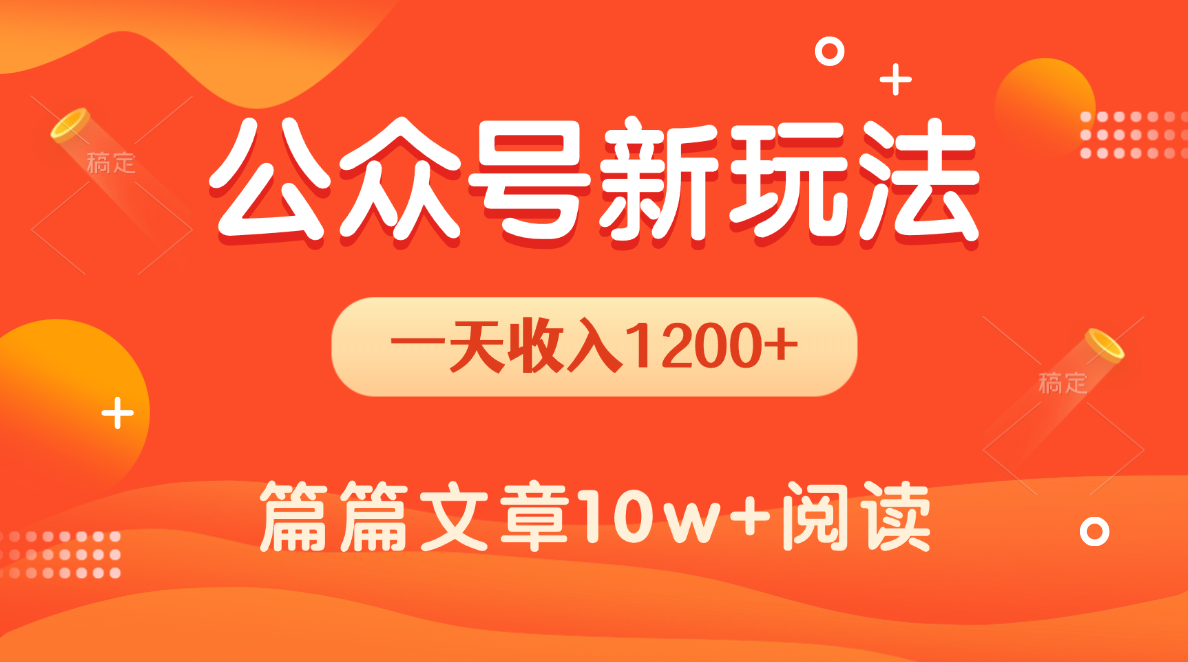一天1200+，公众号流量主新玩法，操作简单容易上手-创客一号