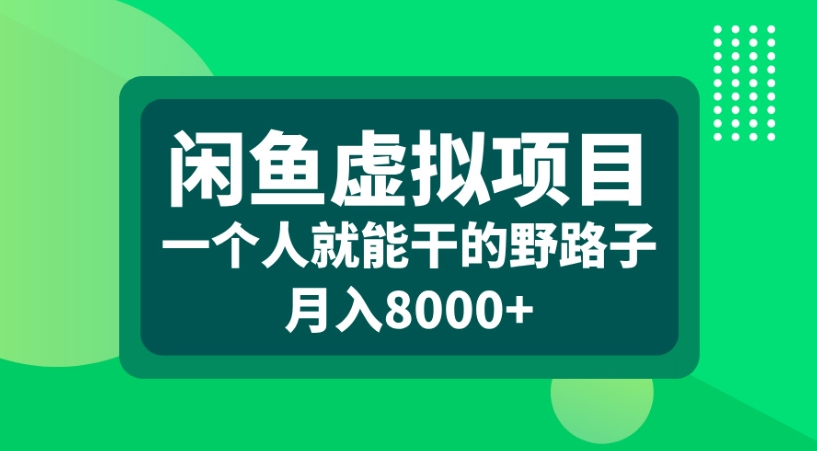 闲鱼虚拟项目一个人就能干的野路子月入8000+-创客一号